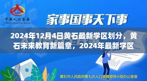 黃石最新學(xué)區(qū)劃分揭曉，科技重塑未來教育格局，黃石未來教育新篇章開啟于2024年12月4日