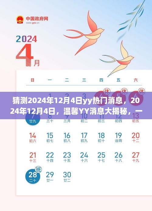 2024年12月4日YY消息揭秘，友情狂歡的溫馨預(yù)告