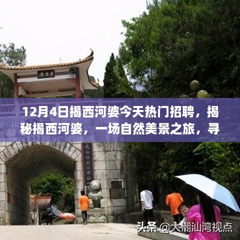 揭西河婆熱門招聘日，自然美景之旅與心靈寧靜的探尋