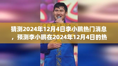 李小鵬動向揭秘，預測分析其在2024年12月4日的熱門消息動向