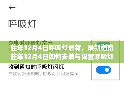 往年12月4日呼吸燈最新指南，安裝、設(shè)置及操作從入門(mén)到精通