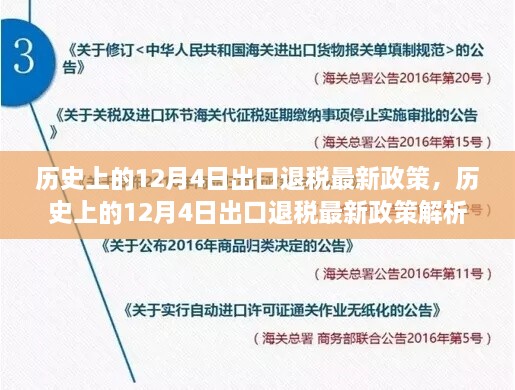 歷史上的12月4日出口退稅政策解析及最新動(dòng)態(tài)