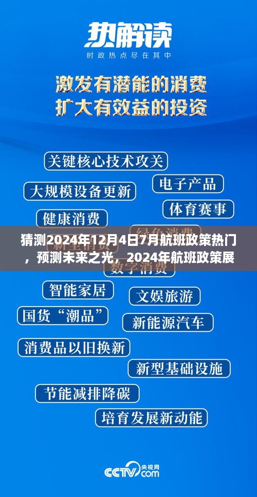 建議，，「未來(lái)之光，2024年航班政策展望與七月末航程啟示」深度解析航班政策趨勢(shì)及七月末航班啟示。