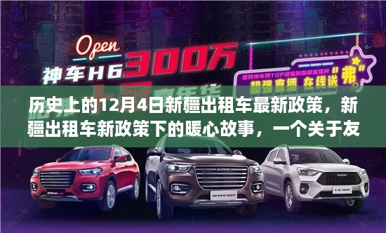 新疆出租車新政策下的暖心故事，友誼與陪伴的溫馨日常（附歷史背景）