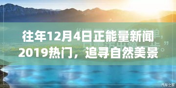 追尋自然美景之旅，正能量新聞回顧與心靈寧靜之旅的啟示（2019年12月4日）