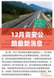 12月資安公路最新消息，多元視角探討建設與發(fā)展