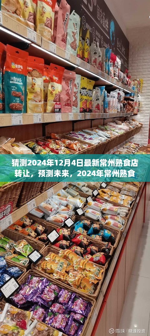 2024年常州熟食店轉讓趨勢分析，預測未來市場走向