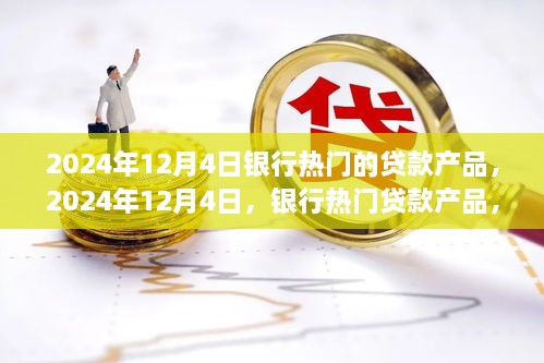 時代背景下的金融之光，2024年12月4日熱門銀行貸款產(chǎn)品解析