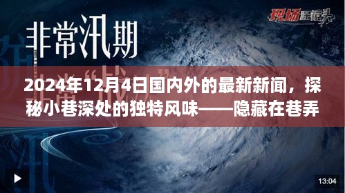 探秘小巷深處的獨特風(fēng)味與全球最新資訊，隱藏在巷弄間的秘密小店在2024年12月4日的國內(nèi)外新聞聚焦