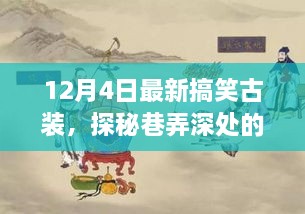 探秘神秘古裝搞笑小店，巷弄深處的獨家驚喜（12月4日特別報道）