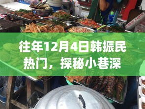 探秘韓振民韓餐小鋪，小巷深處的獨(dú)特風(fēng)味歷年回顧