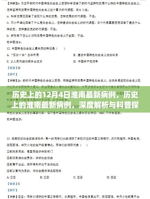 深度解析與科普探討，歷史上的淮南最新病例回顧與探討（12月4日）