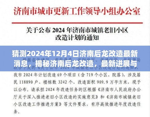 揭秘濟南后龍改造最新進展與未來展望，2024年12月4日最新消息揭秘！