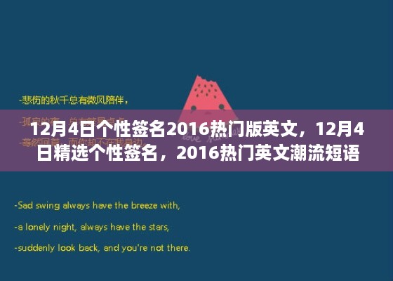 精選熱門英文潮流短語，個性簽名大放送，十二月四日專屬定制