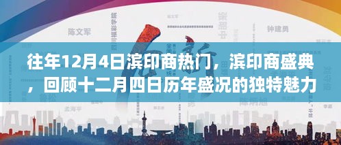 濱印商盛典，歷年盛況回顧，獨特魅力的十二月四日