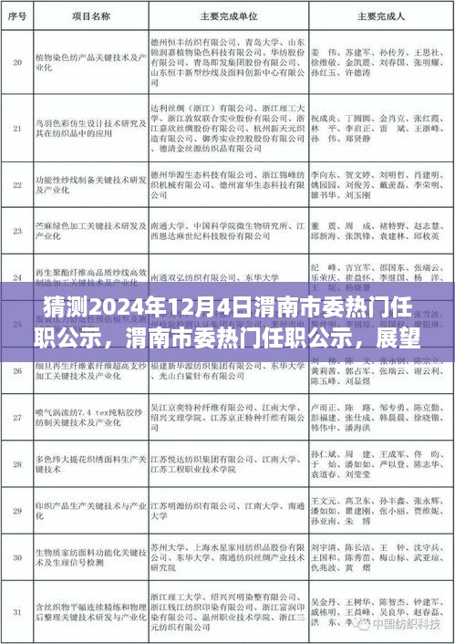 渭南市委熱門任職公示展望，揭秘未來篇章，聚焦2024年12月4日