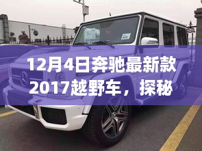 探秘隱藏版特色店，奔馳最新款越野車發(fā)現(xiàn)之旅，記一場(chǎng)越野盛宴的獨(dú)家故事