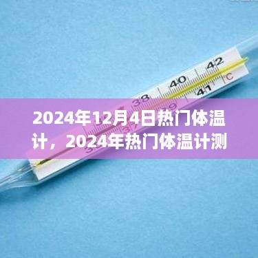 2024年熱門體溫計(jì)測評，精準(zhǔn)便捷，開啟新生活