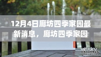 廊坊四季家園最新動態(tài)深度評測與全面介紹，12月4日最新消息速遞