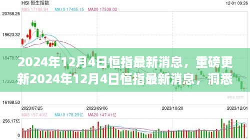 2024年12月4日恒指最新消息解讀，洞悉市場走勢，把握投資機(jī)會！