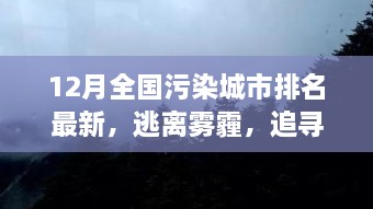 逃離霧霾，追尋藍天，全國污染城市排名最新，開啟自然美景探索之旅