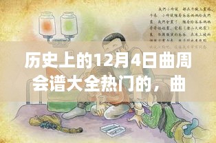 歷史上的12月4日曲周會譜大全熱門的，曲周會譜日，一場溫馨歡樂的12月4日曲周聚會故事