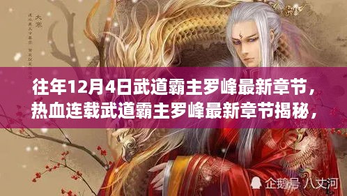 熱血連載揭秘，武道霸主羅峰最新章節(jié)預(yù)告，12月4日震撼更新！