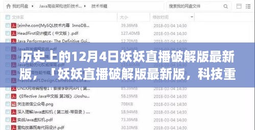 妖妖直播破解版最新動(dòng)態(tài)，科技重塑直播體驗(yàn)的歷史性跨越（12月4日）