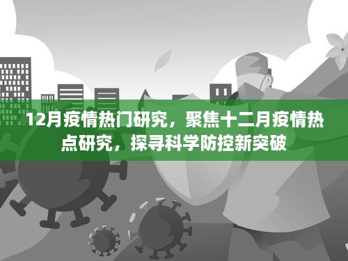 12月疫情熱門研究，聚焦十二月疫情熱點(diǎn)研究，探尋科學(xué)防控新突破