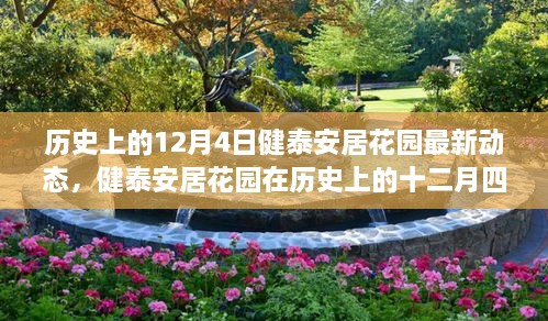 歷史上的十二月四日健泰安居花園的最新動(dòng)態(tài)及其多維影響探討