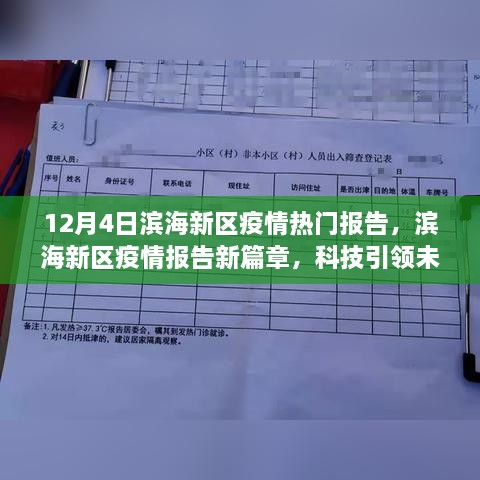 濱海新區(qū)疫情報(bào)告新篇章，科技智能守護(hù)濱海生活，引領(lǐng)未來抗疫之路