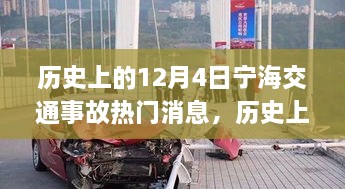 歷史上的12月4日寧海交通事故深度解析與應(yīng)對(duì)技能提升指南，熱門(mén)消息回顧與反思