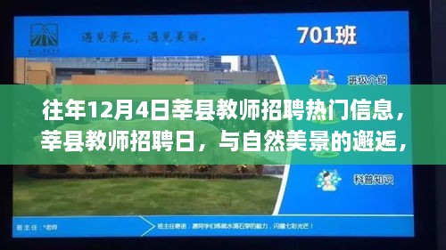 莘縣教師招聘日，與自然美景的邂逅，探尋內(nèi)心寧?kù)o之旅