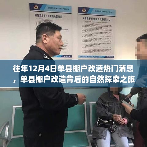 單縣棚戶改造背后的自然探索之旅，心靈出走與回歸的歷程