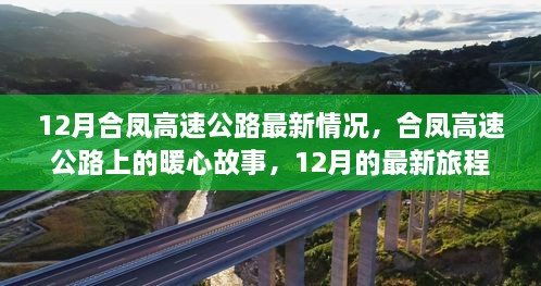 合鳳高速公路暖心故事，最新進展與旅程回顧