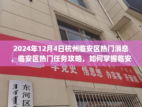 2024年杭州臨安區(qū)熱門資訊攻略，掌握資訊，應(yīng)對快速發(fā)展