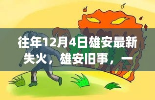 雄安舊事，一場失火背后的溫馨救援故事