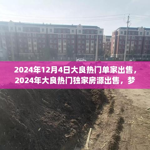 2024年大良熱門獨家房源搶購，夢想居所單家出售搶先看！