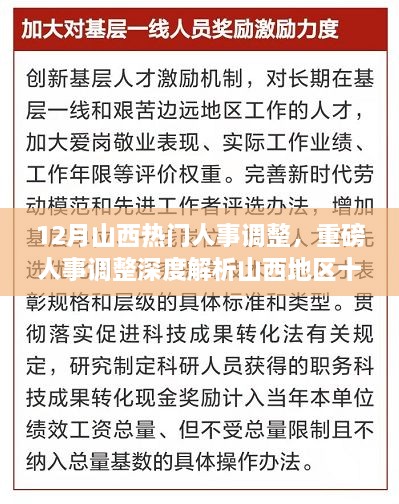 山西十二月人事調(diào)整深度解析，重磅變革特性、體驗(yàn)、競(jìng)爭(zhēng)對(duì)比及用戶群體分析