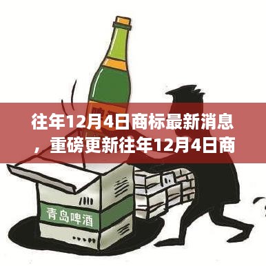 往年12月4日商標(biāo)最新消息，重磅更新往年12月4日商標(biāo)最新動(dòng)態(tài)，洞悉行業(yè)趨勢(shì)，洞悉未來商機(jī)！