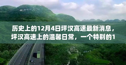 歷史上的12月4日坪漢高速最新消息，坪漢高速上的溫馨日常，一個(gè)特別的12月4日