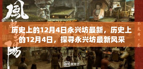 歷史上的12月4日永興坊風采探尋與最新風采展示