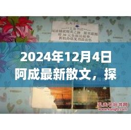 2024年12月4日阿成最新散文，探秘小巷深處的文學風味，阿成散文中的隱秘瑰寶