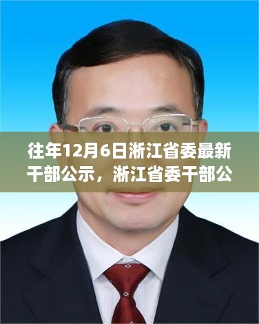 淅江省委干部公示背后的勵(lì)志故事，學(xué)習(xí)變化，自信成就未來(lái)之路