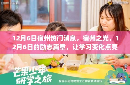 宿州勵志篇章，點亮自信與成就之路的12月6日學(xué)習(xí)變化之旅