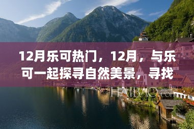 12月樂可之旅，探尋自然美景，尋找內(nèi)心寧?kù)o的旅程