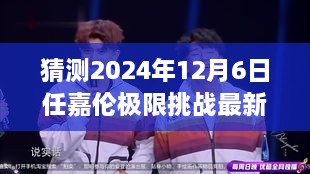 任嘉倫極限挑戰(zhàn)最新預(yù)告，2024年12月6日任務(wù)攻略與猜測參與指南