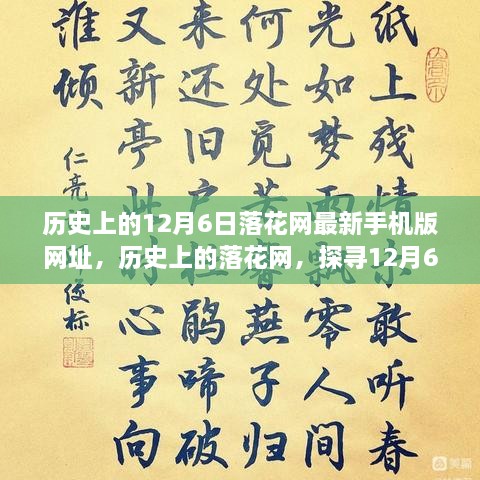 探尋落花網(wǎng)歷史變遷，12月6日最新手機(jī)版網(wǎng)址回顧