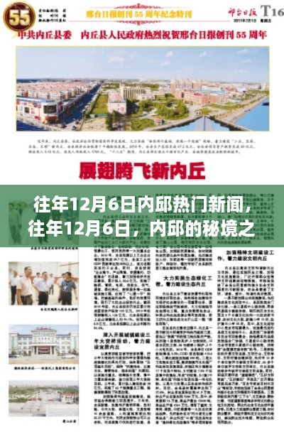 往年12月6日內(nèi)邱熱門新聞，秘境之旅的心靈與自然的美妙邂逅之旅