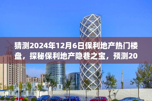 探秘保利地產(chǎn)隱巷之寶，預(yù)測(cè)2024年熱門樓盤，偶遇獨(dú)特小店之旅